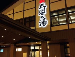 太閤の湯のイメージ