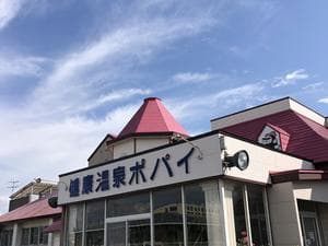 ポパイ温泉のイメージ