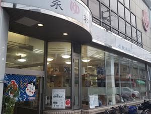 永和湯のイメージ