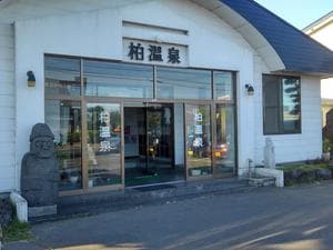 柏温泉のイメージ