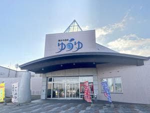 浜中町ふれあい交流・保養センター 霧多布温泉 ゆうゆのイメージ