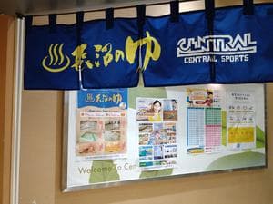 セントラルウェルネスクラブ長沼のイメージ