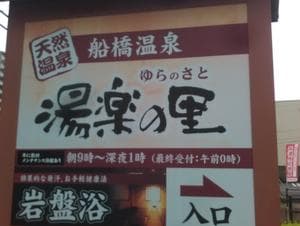 船橋温泉 湯楽の里のイメージ