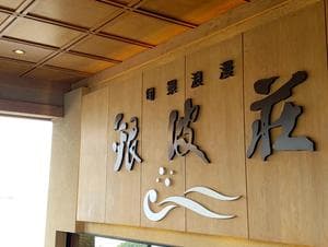 旬景浪漫 銀波荘のイメージ