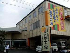 甘木観光ホテル 甘木館のイメージ