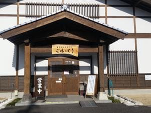 天龍峡温泉交流館 ご湯っくりのイメージ