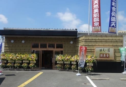 満天の湯 温泉家のイメージ