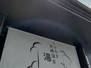 くつろぎ天然温泉 湯楽のイメージ