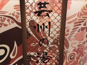 天然温泉 芸州の湯 ドーミーイン広島ANNEXのイメージ