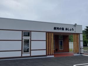 銀河の湯あしょろのイメージ