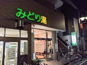 HOTランドみどり湯のイメージ