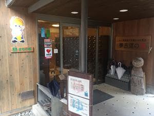 夢古道の湯のイメージ