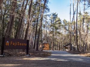 FujiSaunaのイメージ