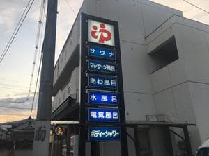寿温泉のイメージ
