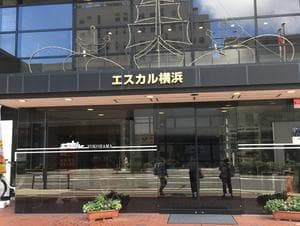 エスカル横浜のイメージ