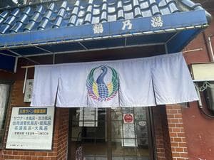 鶴乃湯のイメージ