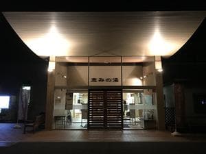 恵みの湯のイメージ