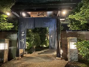 天然温泉 三峰のイメージ