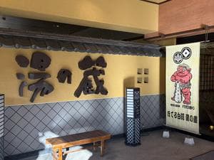 ほてる白河湯の蔵のイメージ