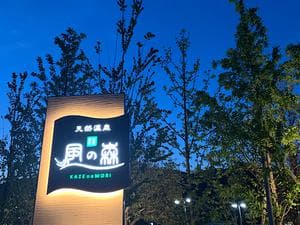 天然温泉 風の森のイメージ