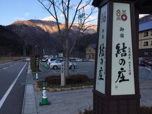 白川郷 御宿 結の庄のイメージ