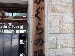 遠山郷 かぐらの湯のイメージ
