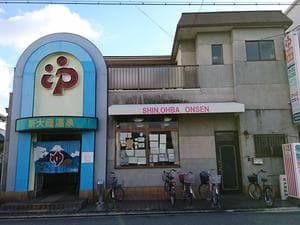 新大庭温泉のイメージ