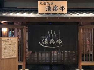 天然温泉 湯楽部太田店のイメージ