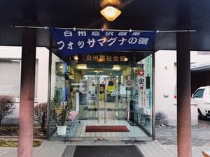 白州塩沢温泉 フォッサマグナの湯のイメージ