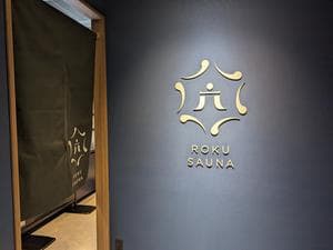 ROKU SAUNA(ロクサウナ)大宮与野店のイメージ