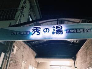 秀の湯のイメージ