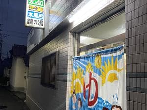 鶴の湯のイメージ