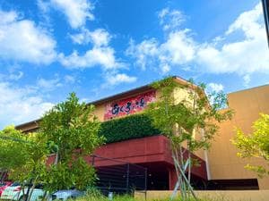 天然温泉 あぐろの湯のイメージ