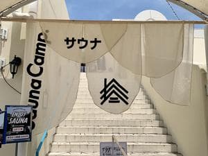 ENJOY SAUNA by SaunaCamp.のイメージ