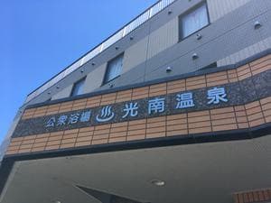 天然温泉 ホテル光南のイメージ