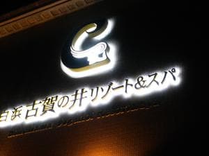 白浜 古賀の井リゾート&スパのイメージ
