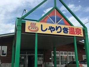 つがる市車力ウェルネスセンター しゃりき温泉のイメージ