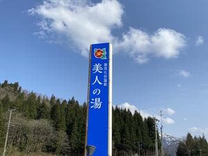 加茂七谷温泉 美人の湯のイメージ