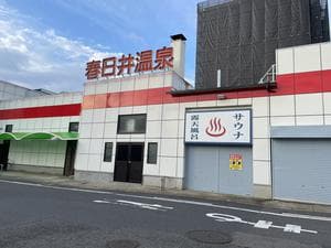 春日井温泉のイメージ
