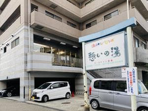 湯あそびひろば 憩いの湯のイメージ