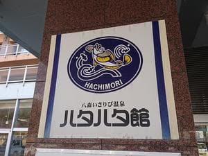 八森いさりび温泉ハタハタ館のイメージ