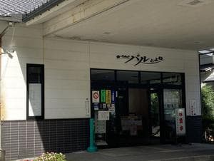 湯～らんど パルとよねのイメージ