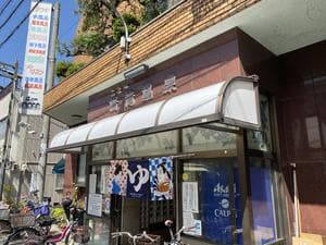 ニュー清滝温泉のイメージ