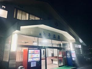 新とそ温泉のイメージ