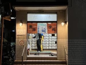 府中 旭湯のイメージ