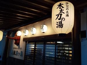 リブマックスリゾート天城湯ヶ島のイメージ