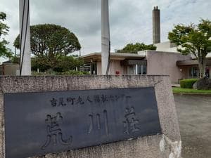 吉見町 老人福祉センター荒川荘のイメージ