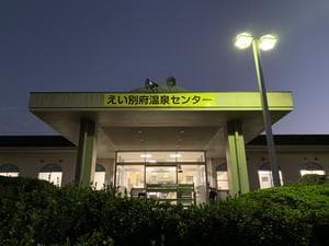 えい別府温泉センターのイメージ