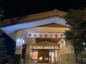 こまき楽の湯のイメージ