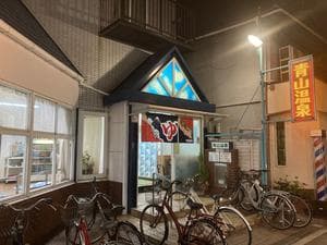 青山温泉のイメージ